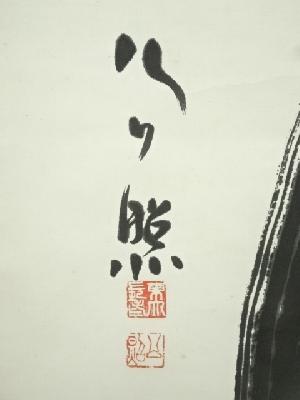 東大寺 清水公照筆 「寿」一字 肉筆紙本掛軸（共箱） | 宗 sou::お